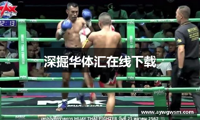 深掘华体汇在线下载